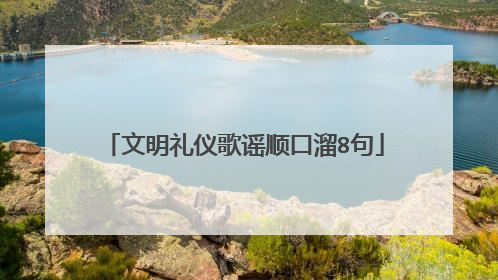 文明礼仪歌谣顺口溜8句