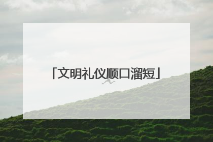 文明礼仪顺口溜短