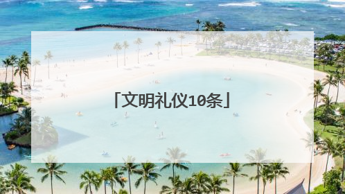 文明礼仪10条