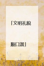 文明礼貌顺口溜