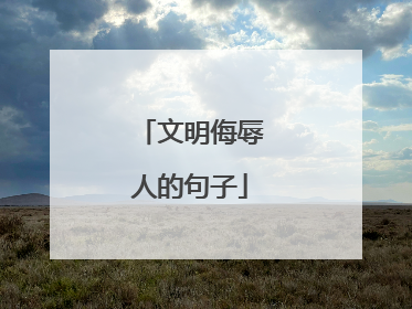 文明侮辱人的句子