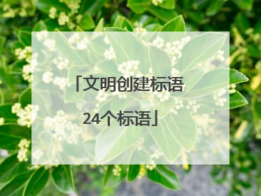 文明创建标语24个标语