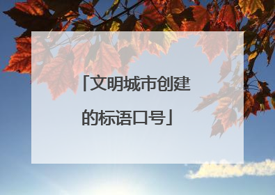 文明城市创建的标语口号