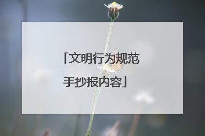 文明行为规范手抄报内容