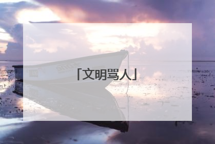 文明骂人