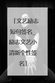 文艺励志短句签名_励志文艺小清新个性签名