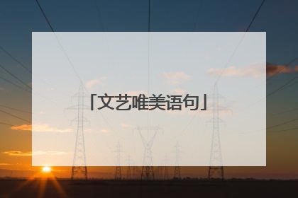 文艺唯美语句