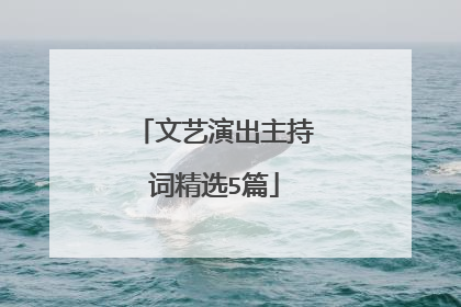 文艺演出主持词精选5篇