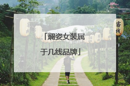 斓姿女装属于几线品牌