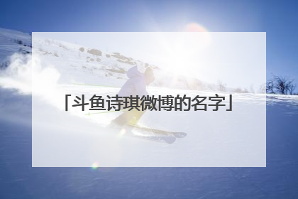 斗鱼诗琪微博的名字