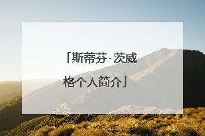 斯蒂芬·茨威格个人简介