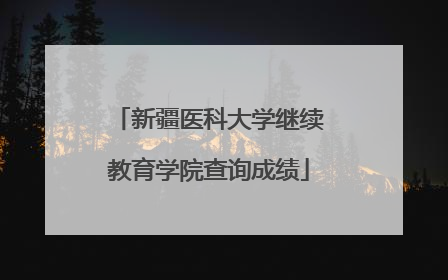 新疆医科大学继续教育学院查询成绩