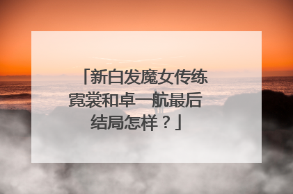 新白发魔女传练霓裳和卓一航最后结局怎样?
