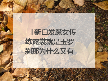 新白发魔女传练霓裳就是玉罗刹那为什么又有个凌慕华?
