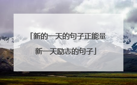 新的一天的句子正能量 新一天励志的句子