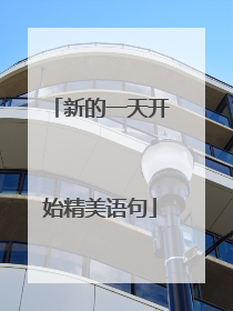 新的一天开始精美语句
