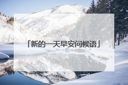 新的一天早安问候语