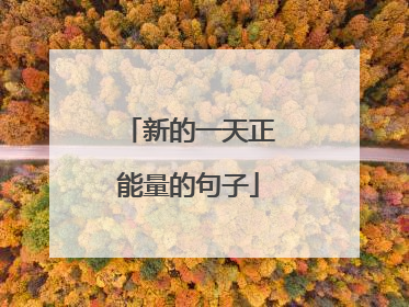 新的一天正能量的句子