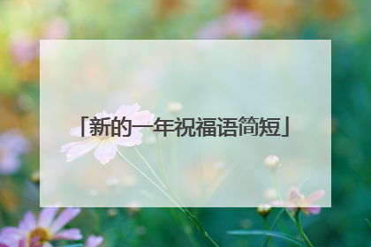 新的一年祝福语简短
