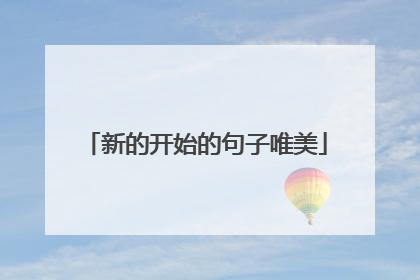 新的开始的句子唯美