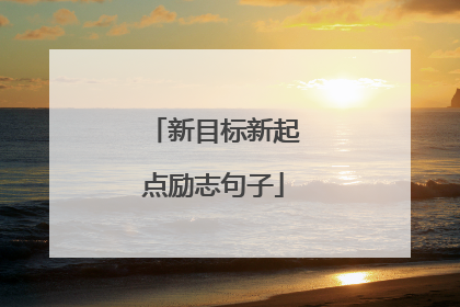 新目标新起点励志句子