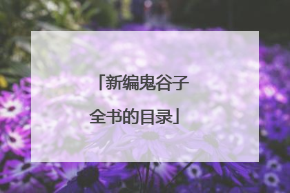 新编鬼谷子全书的目录