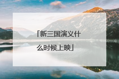 新三国演义什么时候上映