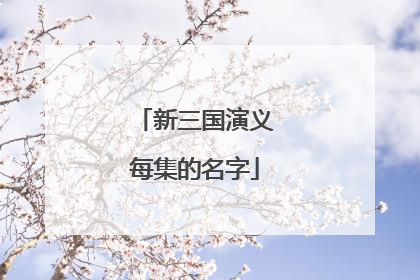 新三国演义每集的名字