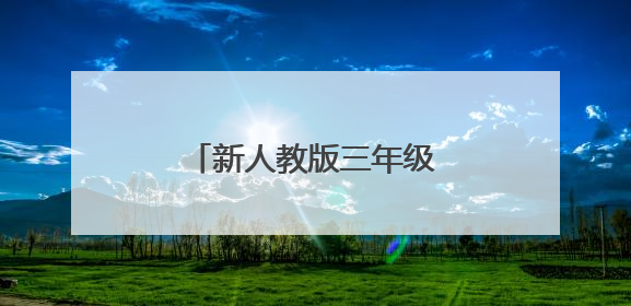 新人教版三年级英语上册教案
