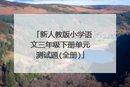 新人教版小学语文三年级下册单元测试题(全册)