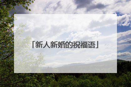 新人新婚的祝福语