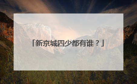 新京城四少都有谁？