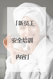 新员工安全培训内容