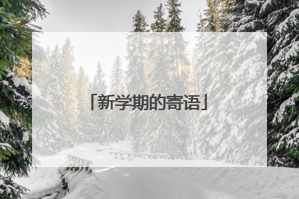新学期的寄语