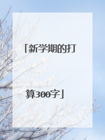 新学期的打算300字