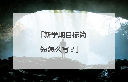 新学期目标简短怎么写?