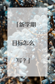 新学期目标怎么写?