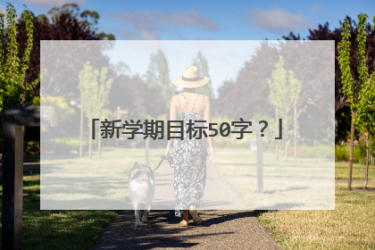 新学期目标50字?