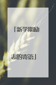 新学期励志的寄语