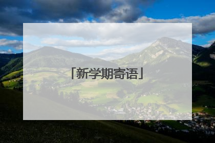 新学期寄语