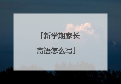 新学期家长寄语怎么写