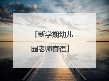 新学期幼儿园老师寄语