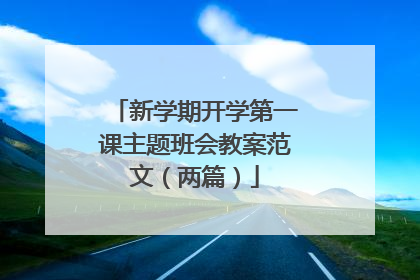 新学期开学第一课主题班会教案范文(两篇)