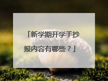 新学期开学手抄报内容有哪些?
