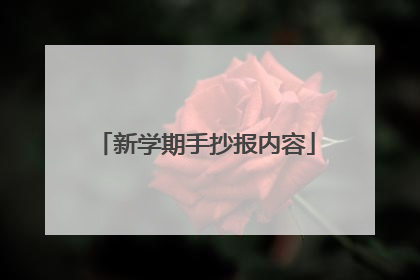新学期手抄报内容