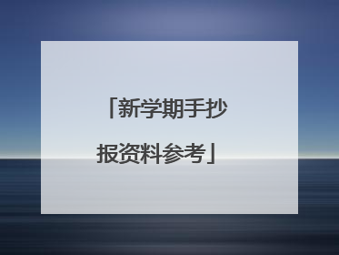 新学期手抄报资料参考