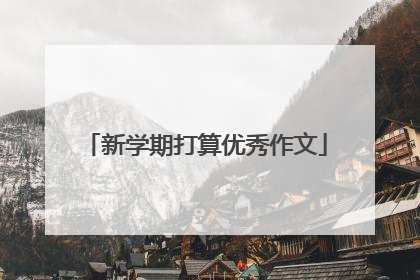 新学期打算优秀作文