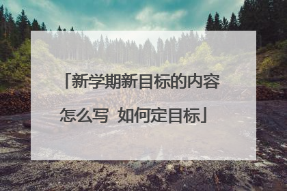 新学期新目标的内容怎么写 如何定目标