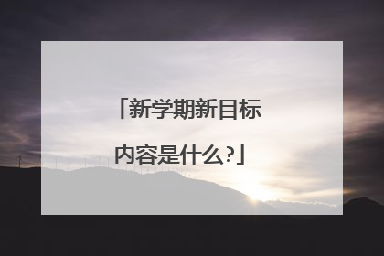 新学期新目标内容是什么?