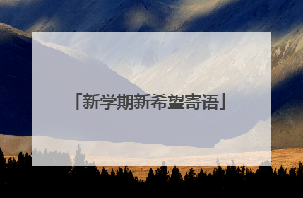 新学期新希望寄语